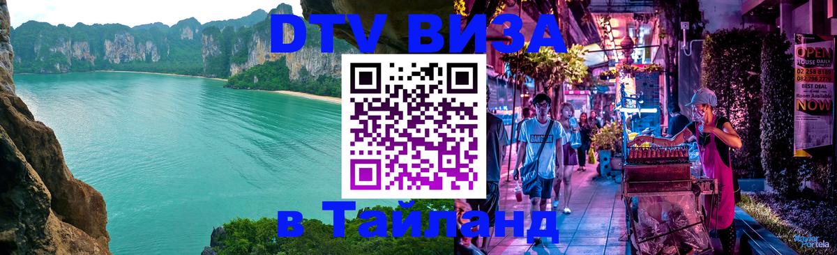 Долгосрочная виза DTV в Тайланд Батайск 