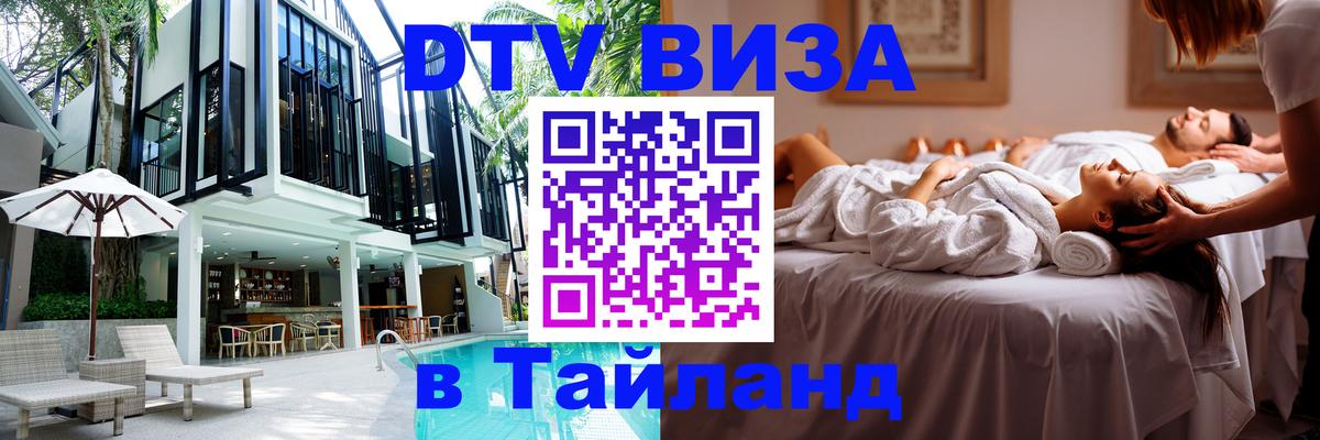 DTV Виза в Тайланд для россиян Батайск 