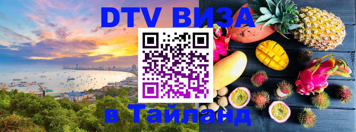 DTV Visa Thailand — прайс и условия, виза без дополнительных документов - Батайск 